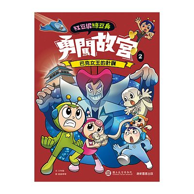 Product info: 紅豆妮綠豆兵勇闖故宮➋ 巴克女王的計謀