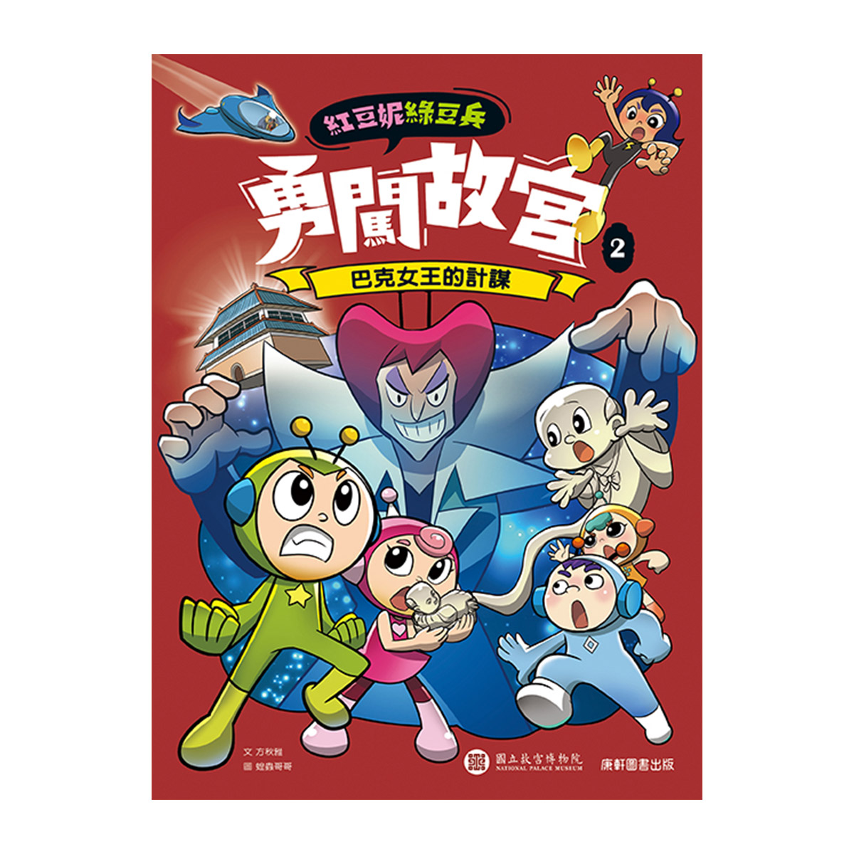 故宮精品網路商城- 紅豆妮綠豆兵勇闖故宮➁ 巴克女王的計謀