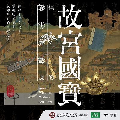 Product info: 故宮國寶裡的養生智慧課-線上課程