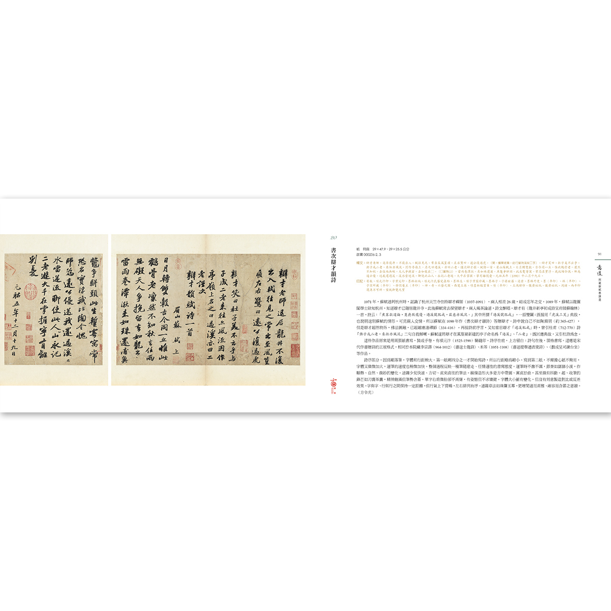 故宮精品網路商城- 意造：院藏蘇軾墨蹟選