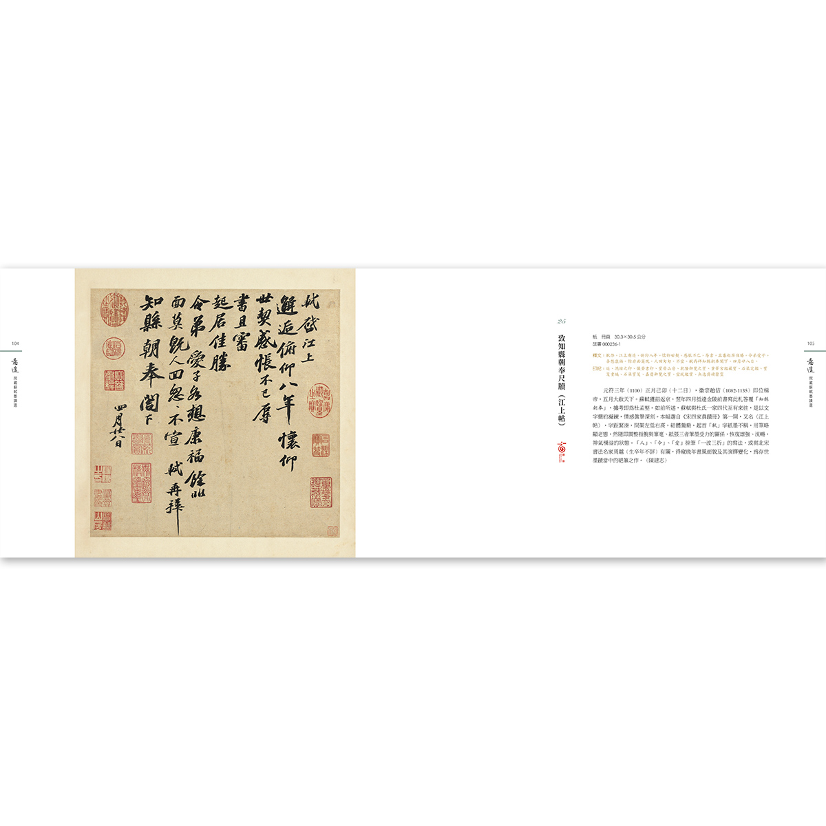 故宮精品網路商城- 意造：院藏蘇軾墨蹟選