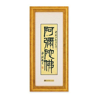 Product info: 喜氣黃金畫-篆書阿彌陀佛