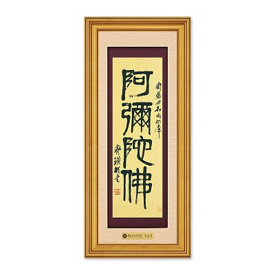 Product info: 富貴S黃金畫-篆書阿彌陀佛