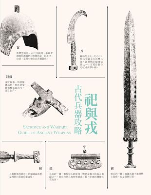 Product info: 祀與戎-古代兵器攻略