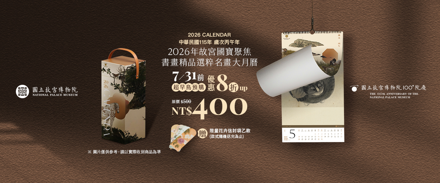 2026故宮名畫大月曆預購