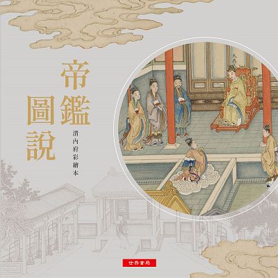 Product info: 帝鑑圖說─清內府彩繪本