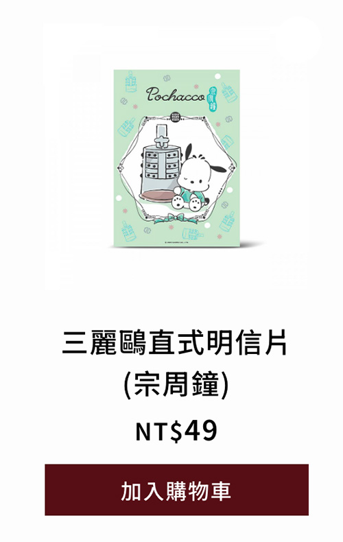 三麗鷗直式明信片(宗周鐘)
