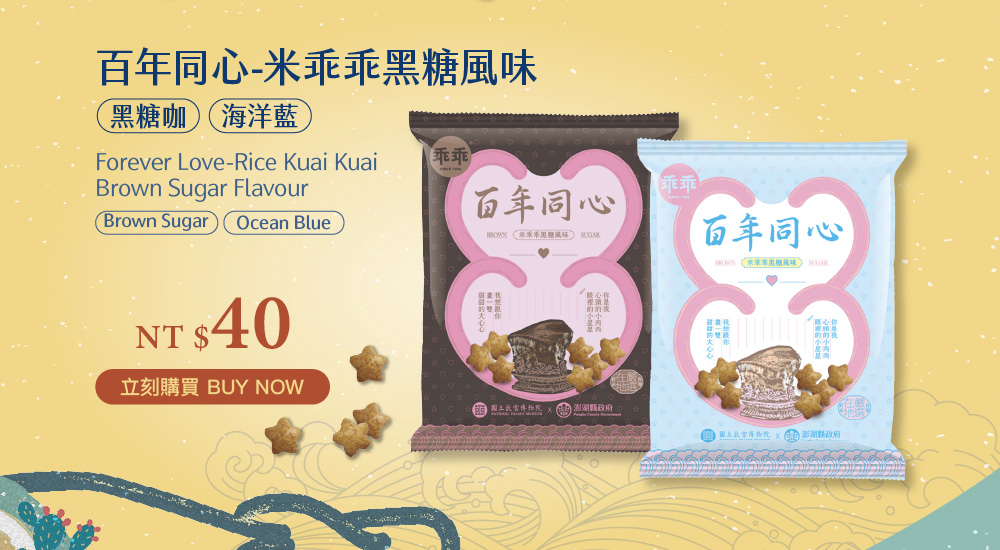 百年同心-米乖乖黑糖風味