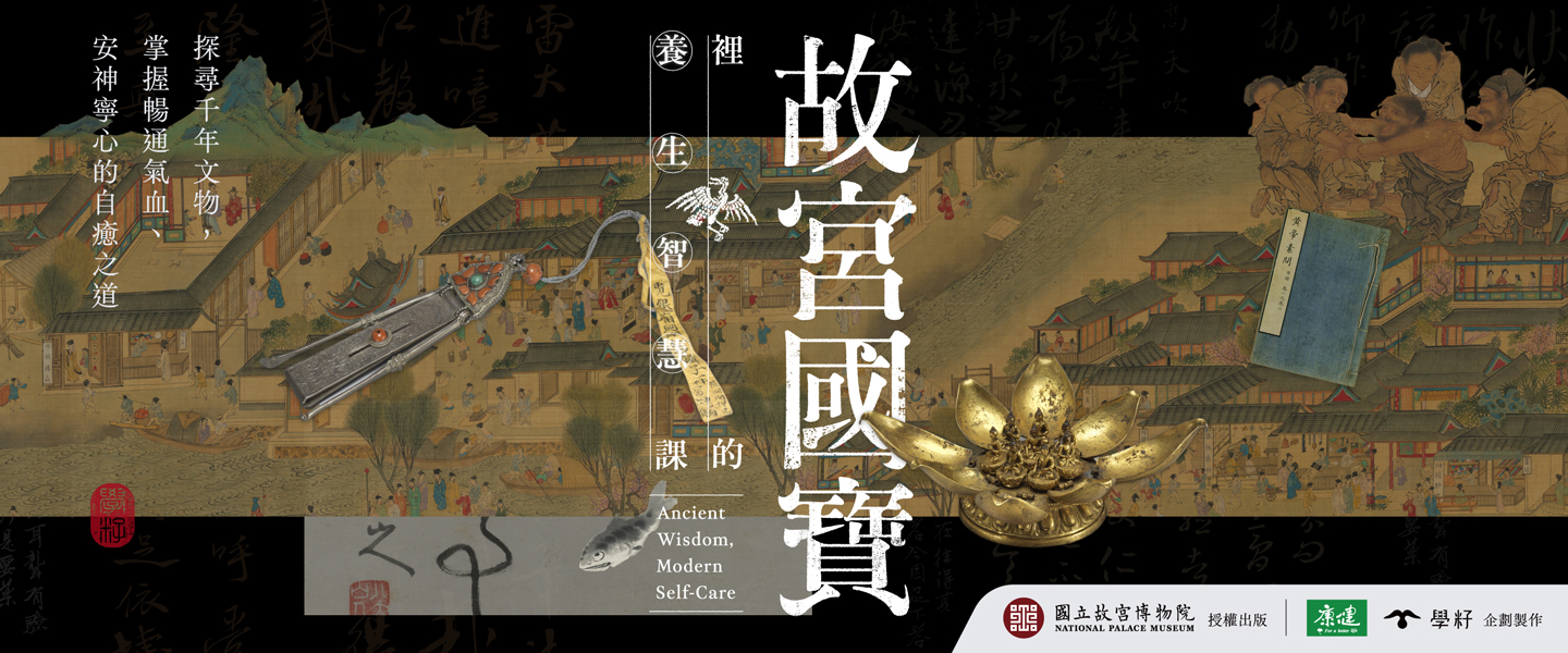 故宮國寶裡的養生智慧課-線上課程
