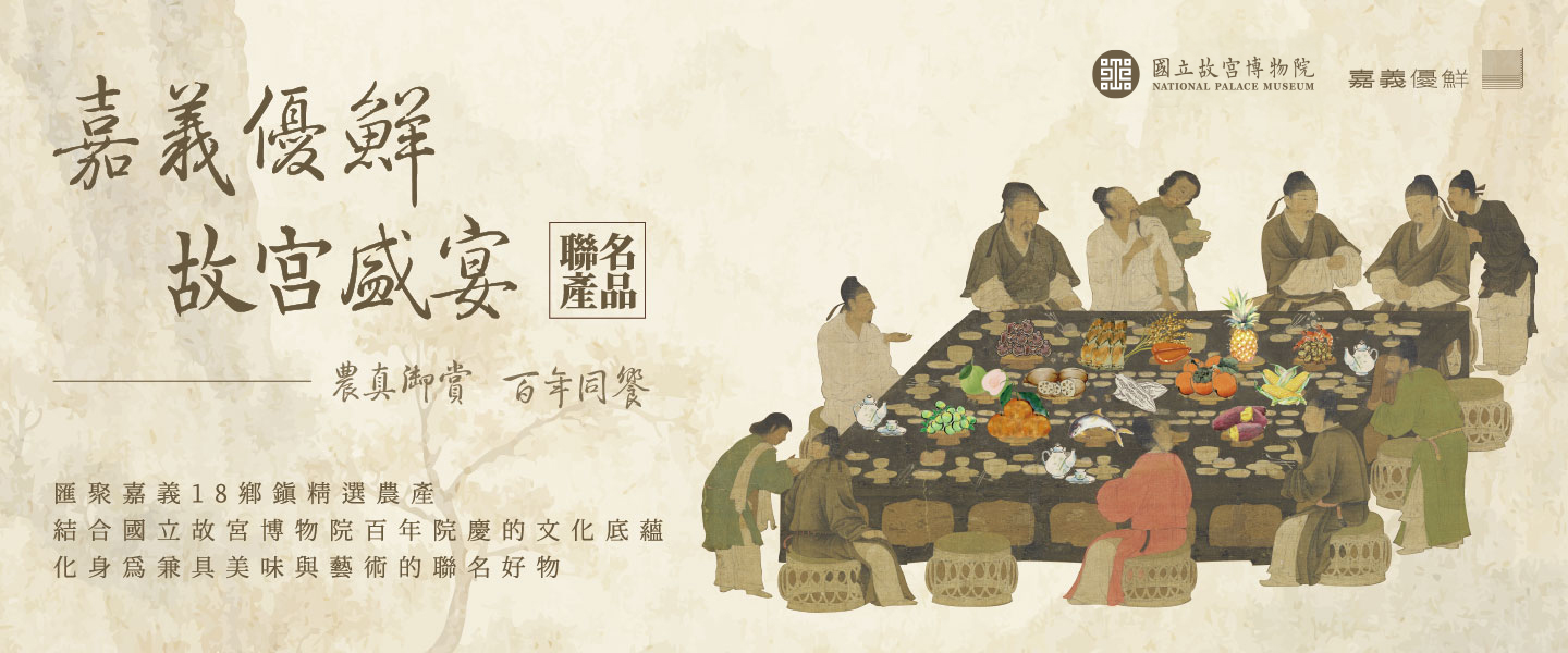 嘉義優鮮 故宮盛宴