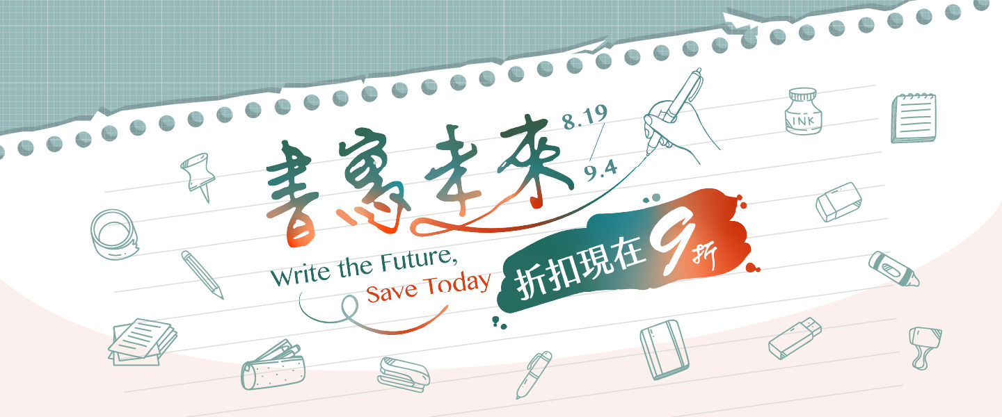 書寫未來 折扣現在