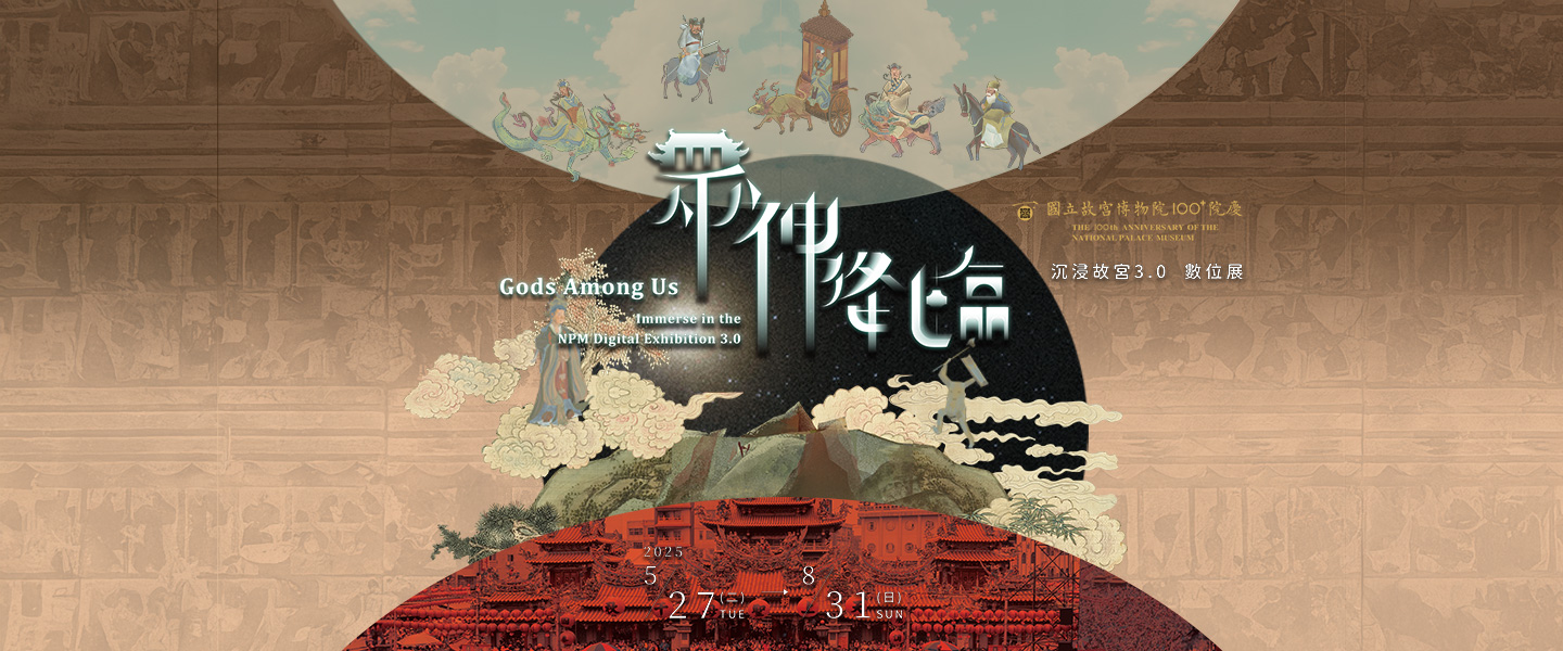 眾神降臨